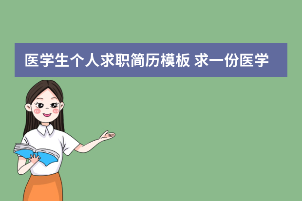 医学生个人求职简历模板 求一份医学影像自荐书以及个人简历表格